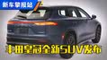 新车抢先看：全新丰田皇冠Signia