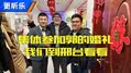 去邢台走一圈！直击郭子婚礼现场