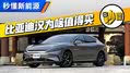 年度销量冠军 比亚迪汉为啥值得买