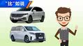 《“比”如说》30多万买MPV,谁更好