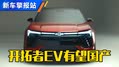 约42万起，雪佛兰开拓者EV海外开卖