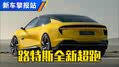 零百加速2.8秒！路特斯EMEYA抢先看