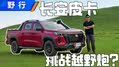 览拓者探索版 能挑战长城越野炮？
