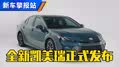 外观大变样！全新丰田凯美瑞抢先看