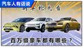 就当中彩票了！哪款豪车最有面儿？