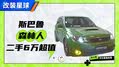 全款6万拿下森林人比高尔夫GTI快