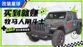 Jeep角斗士优惠12万！改装基金有了