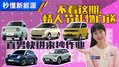 2.98万起 这些车让女友直呼哇噻 ！