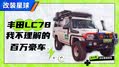 巅峰理财产品 丰田LC76/LC78越野车