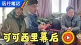 捐车了！可可西里纪录片圆满收官