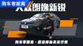 探店朗逸新锐，刚上市就有大优惠