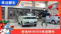又一款小神车 宏光MINIEV来店聊车