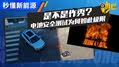 作秀？电池安全测试为何要如此极限