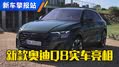 2024款奥迪Q8外观/内饰/动力体验
