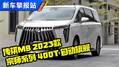 2.0T+8AT爆252马力！2023款传祺M8
