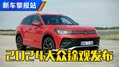 外观大改！2024大众途观抢先看  