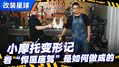 本土版本田幼兽 传说中的工业垃圾