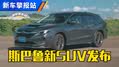斯巴鲁Levorg Layback抢先体验！ 