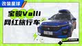国产退役网红旅行车：宝骏Valli 
