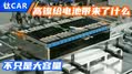两分钟搞电 高镍给电池带来了什么