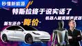 秘密宏图3揭晓 特斯拉还会再降价吗