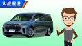 《大叔据说》40万买MPV,梦想家值吗