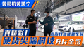 真精彩！硬货尖端科技充斥全馆  