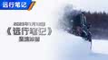 “活成了北欧人”边境极地露营之旅