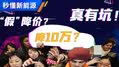 优惠背后有坑？这波降价能放心买吗