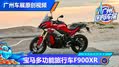 性价比高 宝马多功能旅行车F900XR