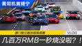 一秒几百万RMB 澳门大赛车观赛VLOG