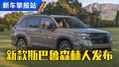 外观大改！新款斯巴鲁森林人抢先看