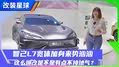 智己L7这么爆改是不是有点不接地气
