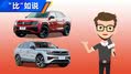 《“比”如说》19万起,买中大型SUV