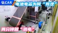 两分钟搞电 电池电芯为何“叛逆”