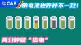 两分钟搞电 你的电池也许并不一致