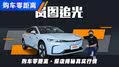 真实探店告诉你岚图追光买哪款最值