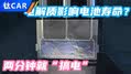 两分钟搞电 电解质影响电池寿命？
