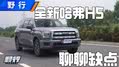 详细体验全新哈弗H5 真能闭眼买？