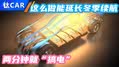 两分钟搞电 这么做，延长冬季续航