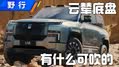 国产魔毯底盘？云辇有什么可吹的？