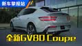 韩式运动豪华！捷尼赛思GV80 Coupe