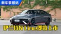 外观升级 新伊兰特N Line即将上市
