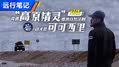 “再历生死”可可西里第三集预告