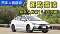 新款雷凌11.38万起，怎么这么贵？