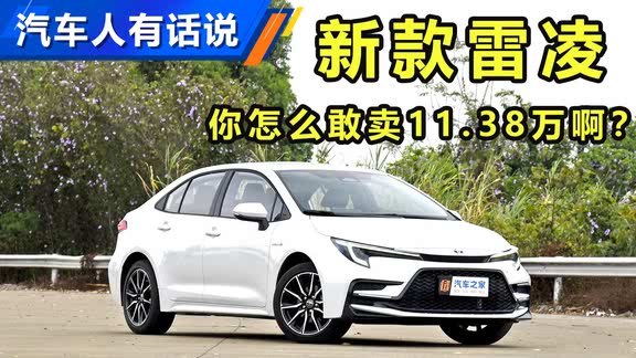 新款雷凌11.38万起，怎么这么贵？