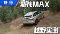 Hi4四驱能越野？看枭龙MAX越野实战