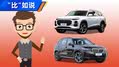 《“比”如说》豪华中大SUV,买谁？