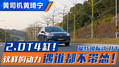2.0T4缸！这样的动力遇谁都不带怂