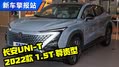 平顺可靠又耐用，体验长安UNI-T！